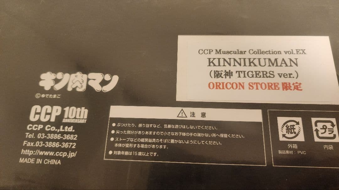 【新品未開封】阪神タイガース×キン肉マン CCP ORICON STORE限定