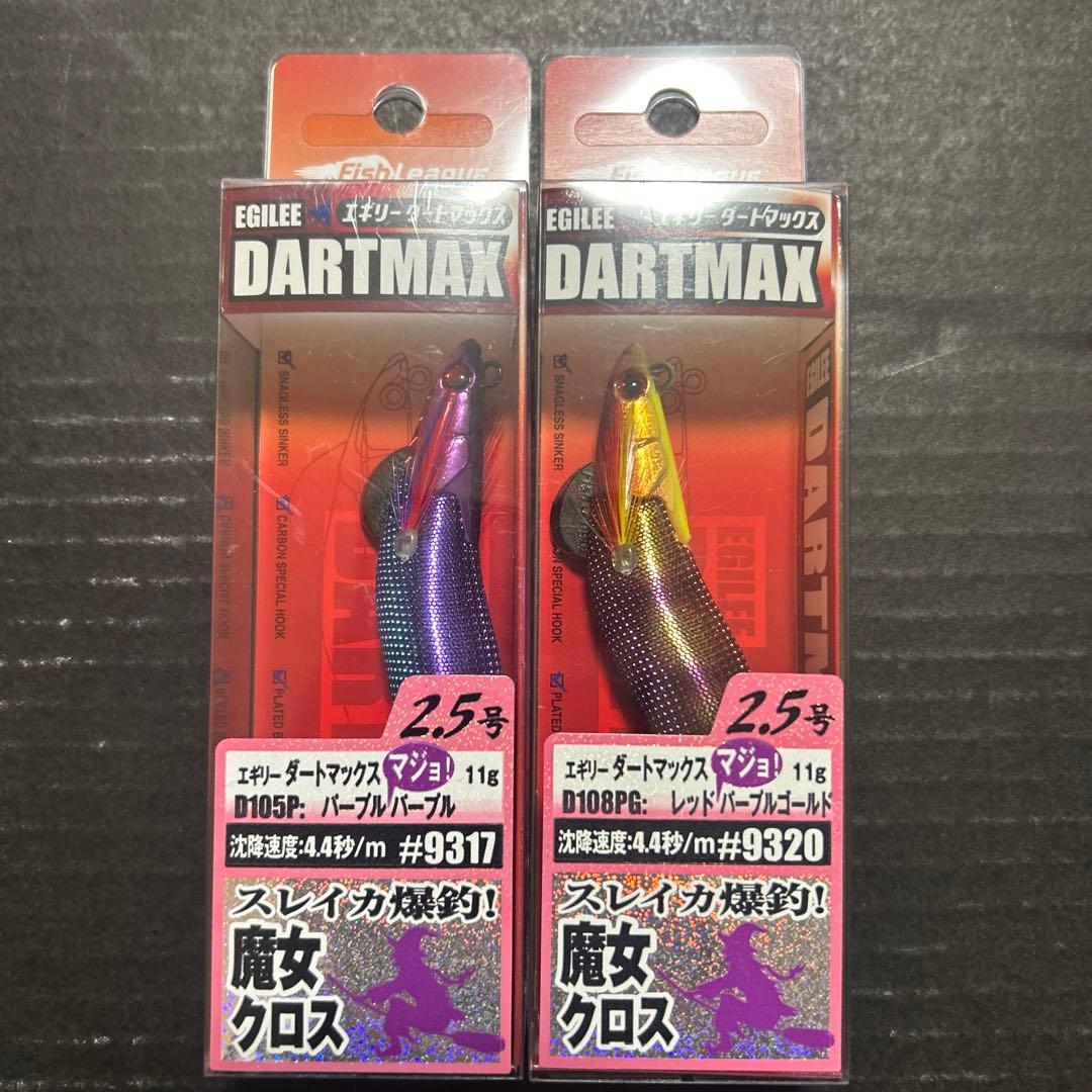 エギリー　ダートマックス　魔女クロス2.5号