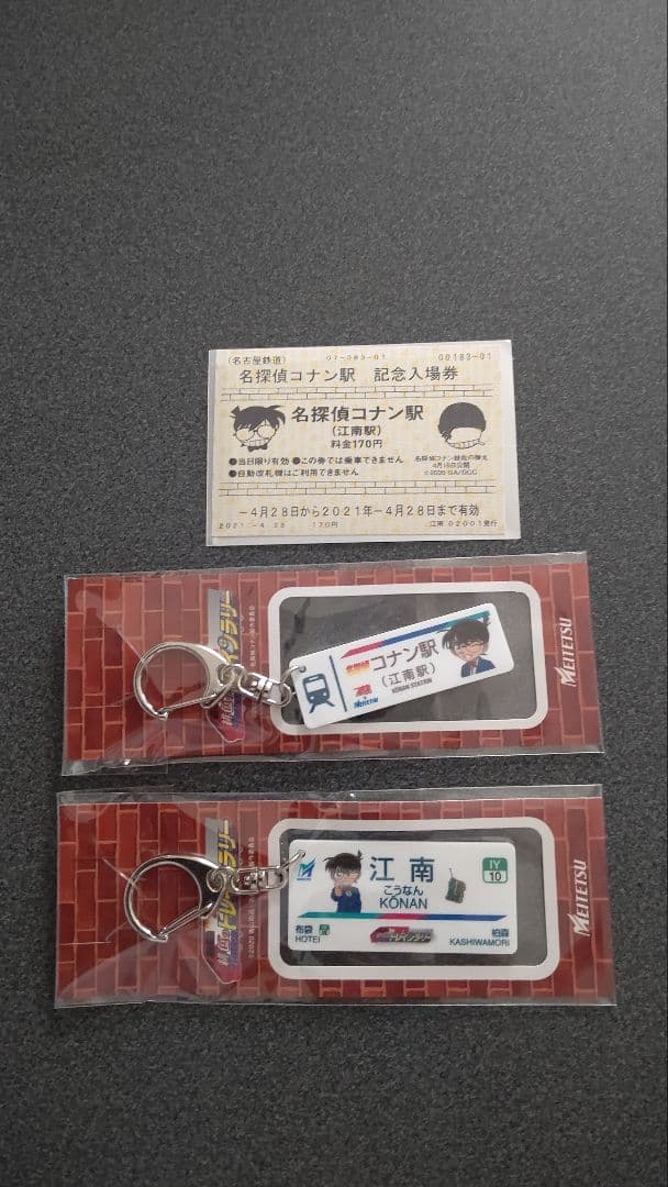 名探偵コナン コナン駅キーホルダー2個セット&記念入場切符付き