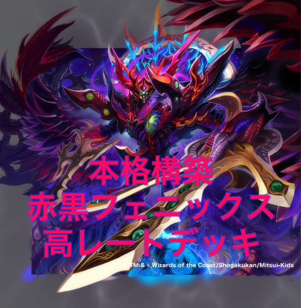 赤黒フェニックス＆青単サイバー高レートデッキ【セット販売】