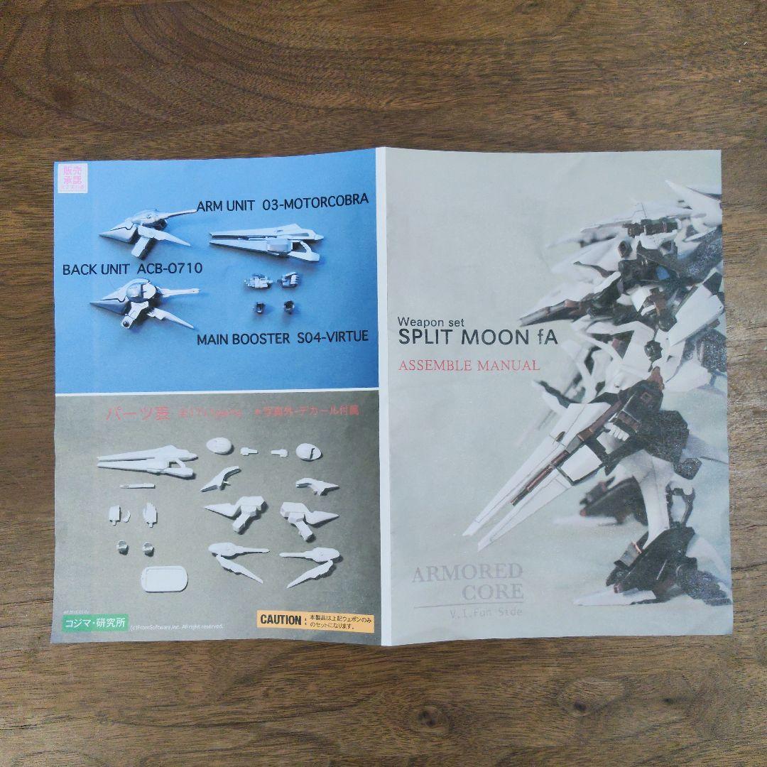 アーマードコア SPLIT MOON fa 武器セット