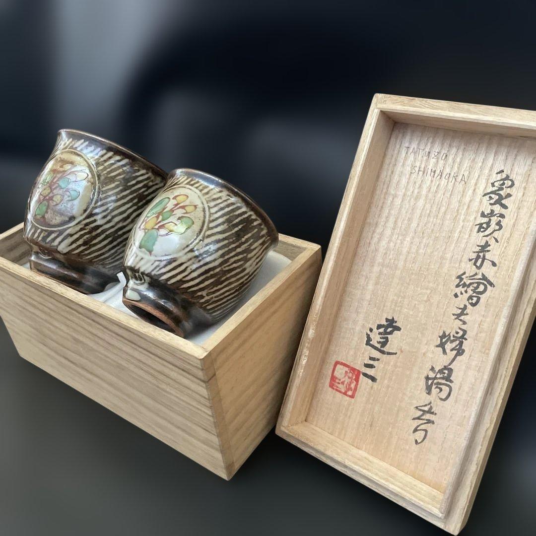 1月限定値下げ　人間国宝　島岡達三　益子焼　夫婦湯呑