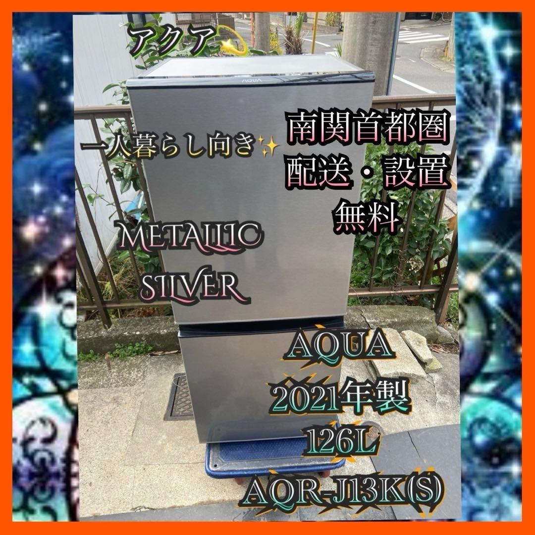 A823 AQUA 2021年製 126L 冷蔵庫 シルバー