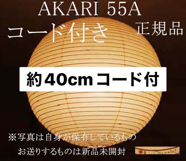 正規品　イサムノグチ AKARI 55A 40cm コード付き オゼキ　新品