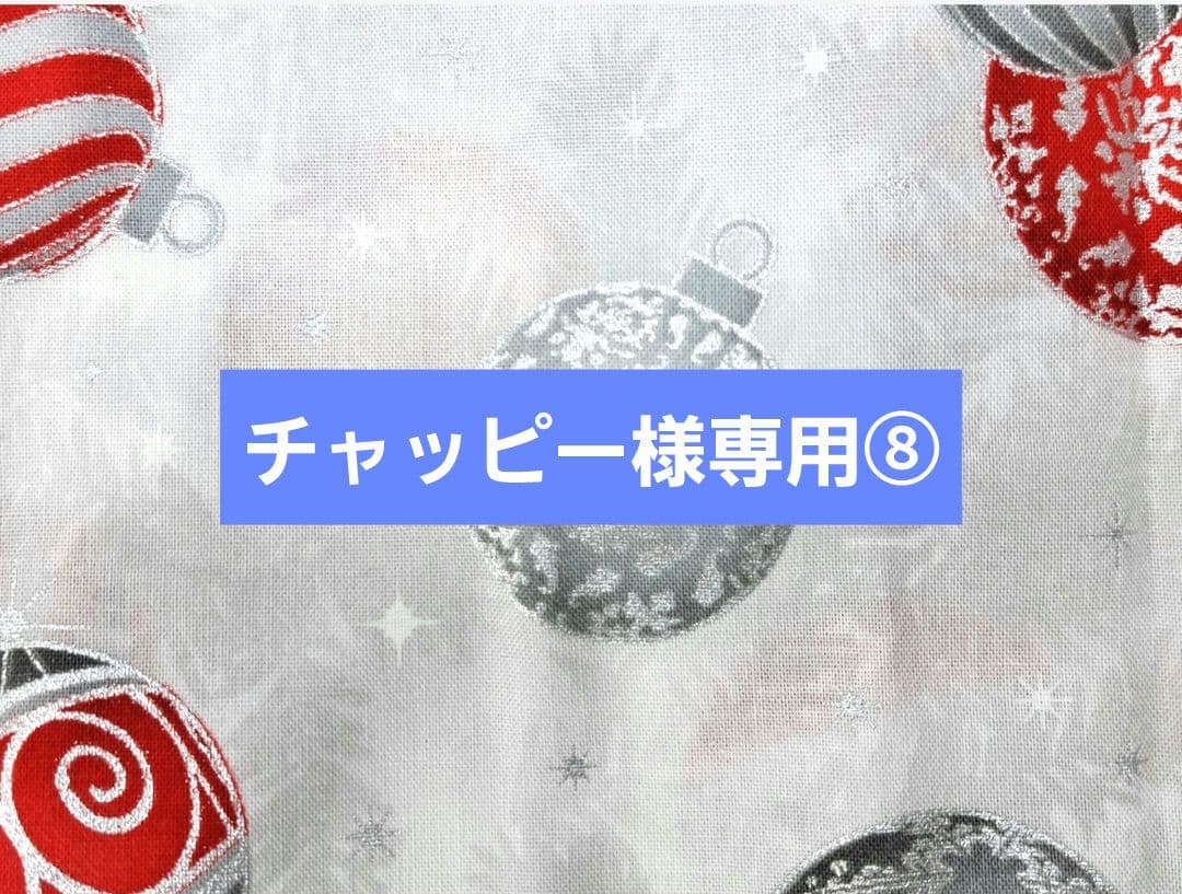 チャッピー⑧トートバッグ、ブックカバー、ポーチ
