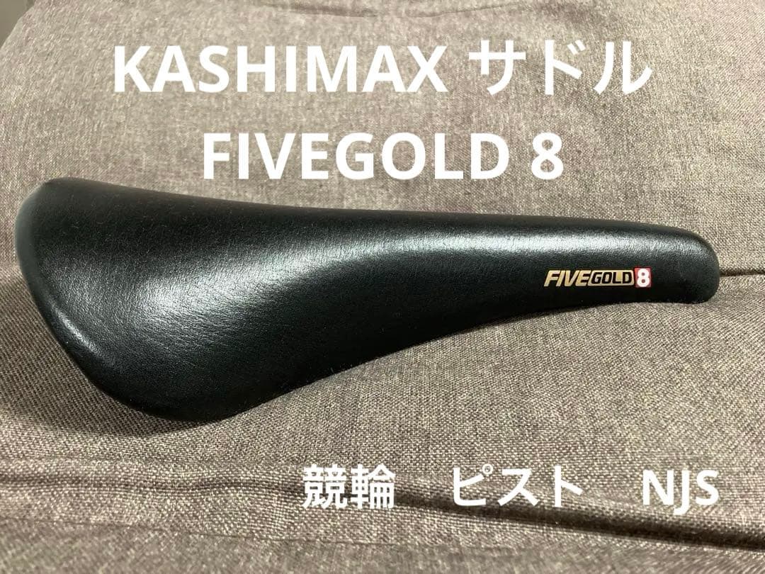 KASHIMAX サドル　FIVEGOLD 8 競輪　ピスト　NJS