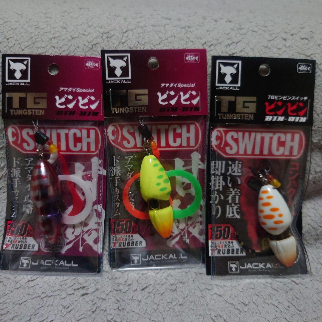ジャッカル TGビンビンスイッチ150g　3個セット
