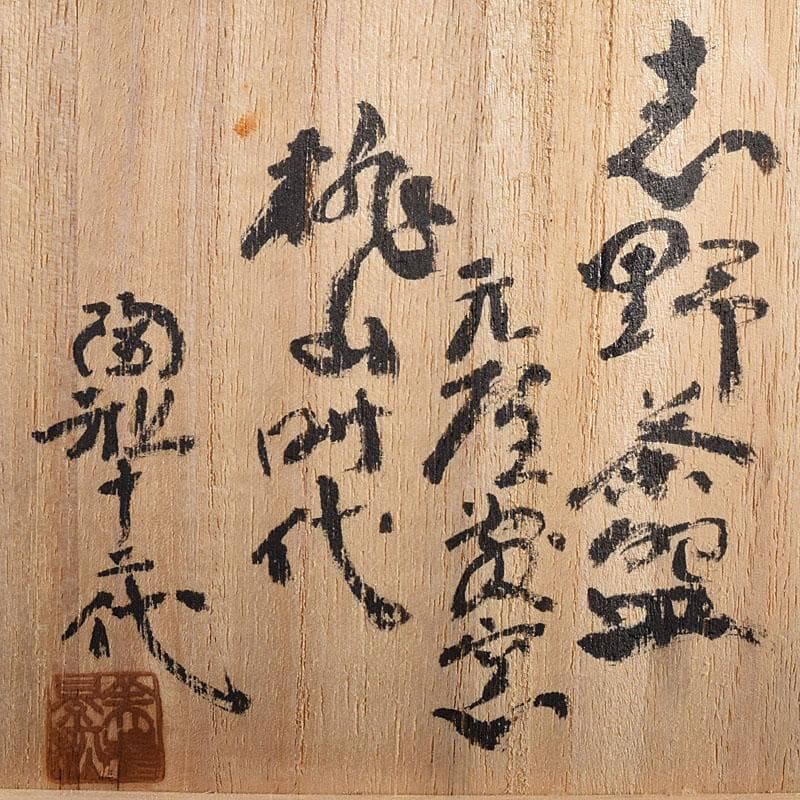 桃山時代　志野茶碗　美濃焼　元屋敷窯　陶祖十二代　加藤景秋極め箱　V　R8568