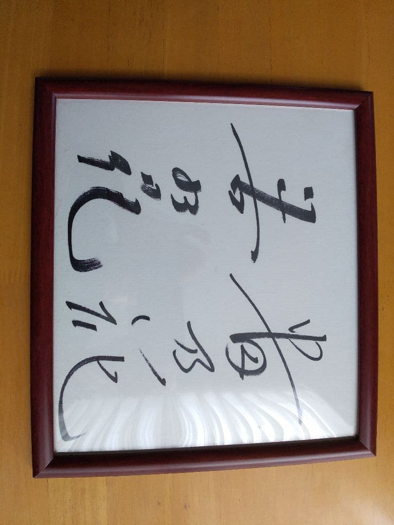 貴乃花、若乃花サイン色紙