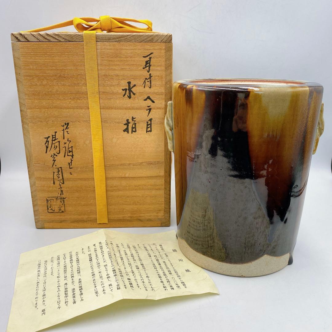 膳所焼 水指 耳付ヘラ目 水指 陽炎園造 茶道具 お茶