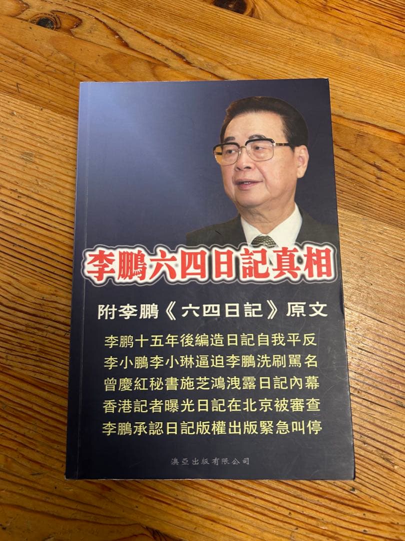 李鹏 六四日記真相　天安門事件　中国語
