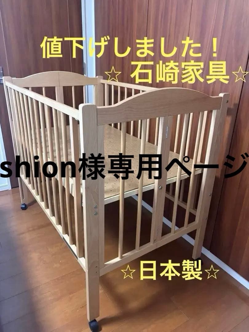 【日本製】木製ベビーベッド ⭐︎レギュラーサイズ⭐︎ハイタイプ⭐︎スリーピー⭐︎石崎家具
