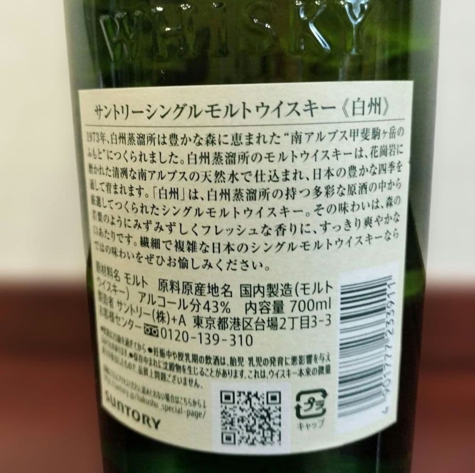 白州ウイスキー 1973年 2本セット