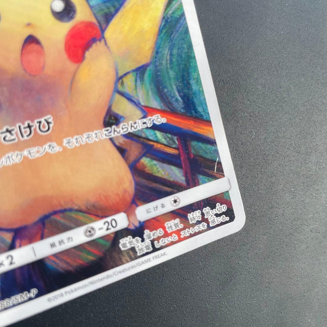 ムンク ピカチュウ プロモ