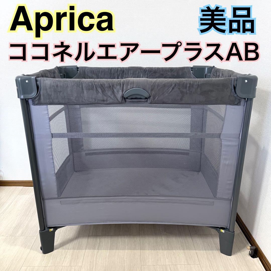 【美品】Aprica ココネルエアープラスAB マット取り外し洗濯可