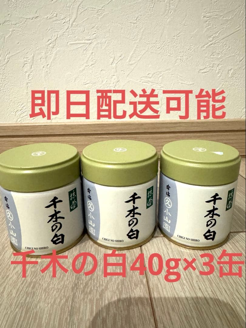 丸久小山園　千木の白40g缶×3