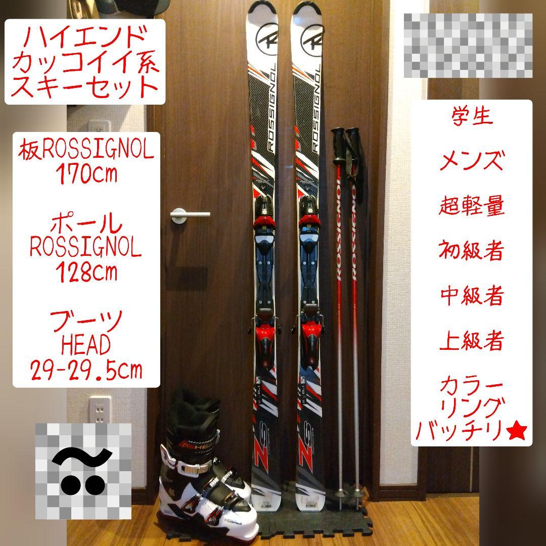 【ハイエンド】ROSSIGNOL 学生・メンズ/スキーセット・メンテ・WAX済✔