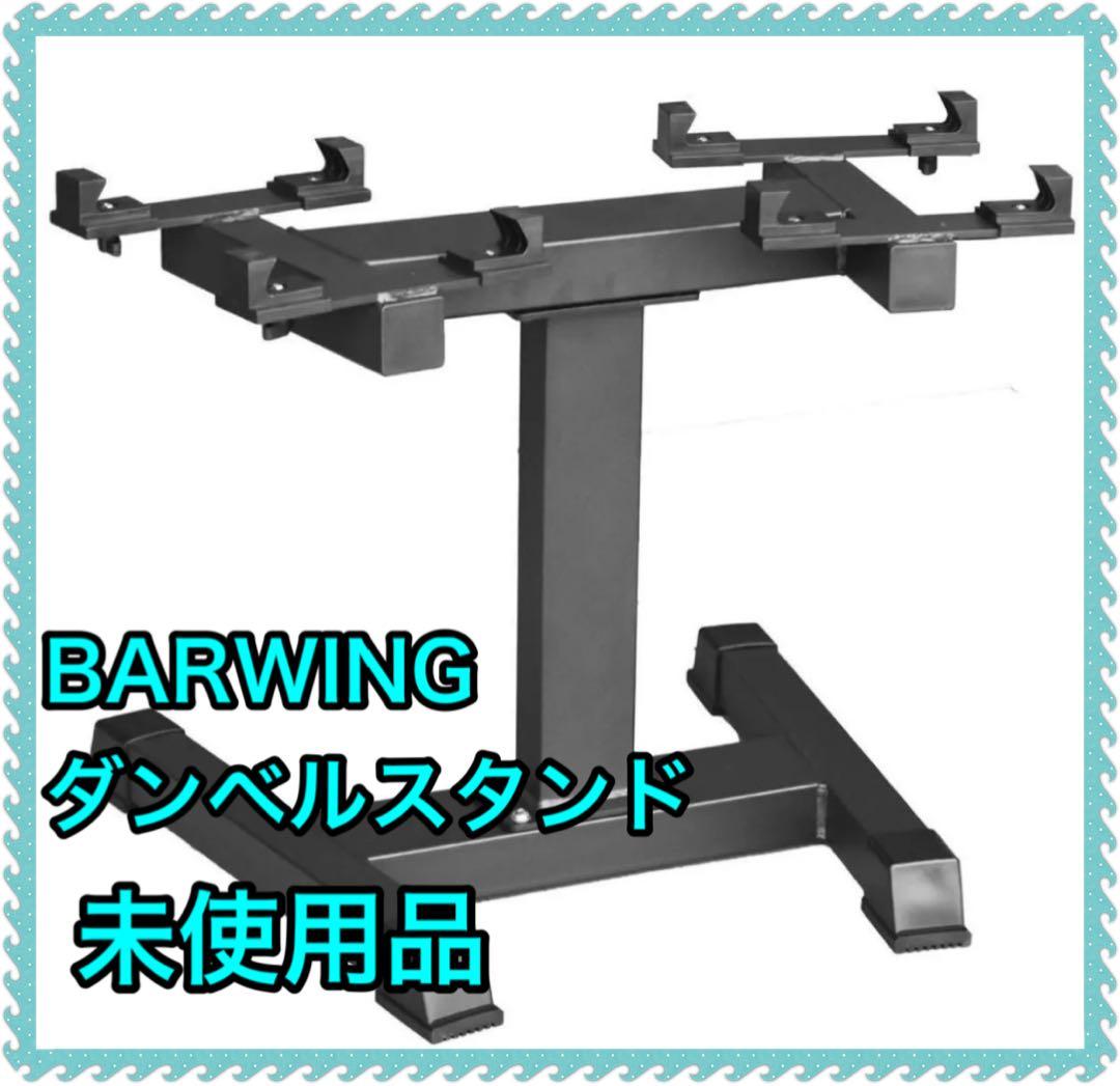 BARWING ダンベルスタンド新品未使用品