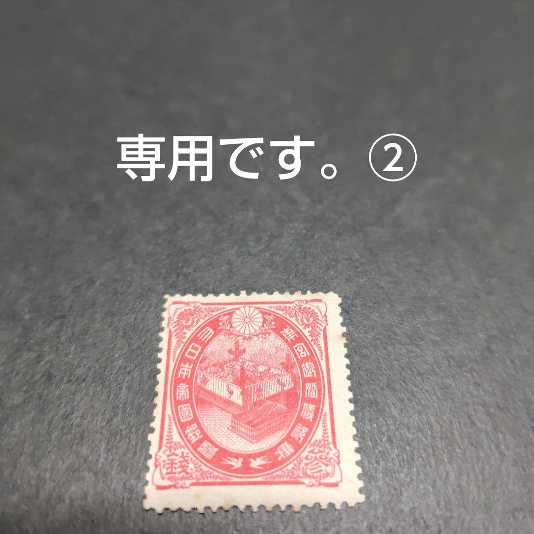 銭単位切手 (極美品) 1900年 大正ご婚儀 3銭