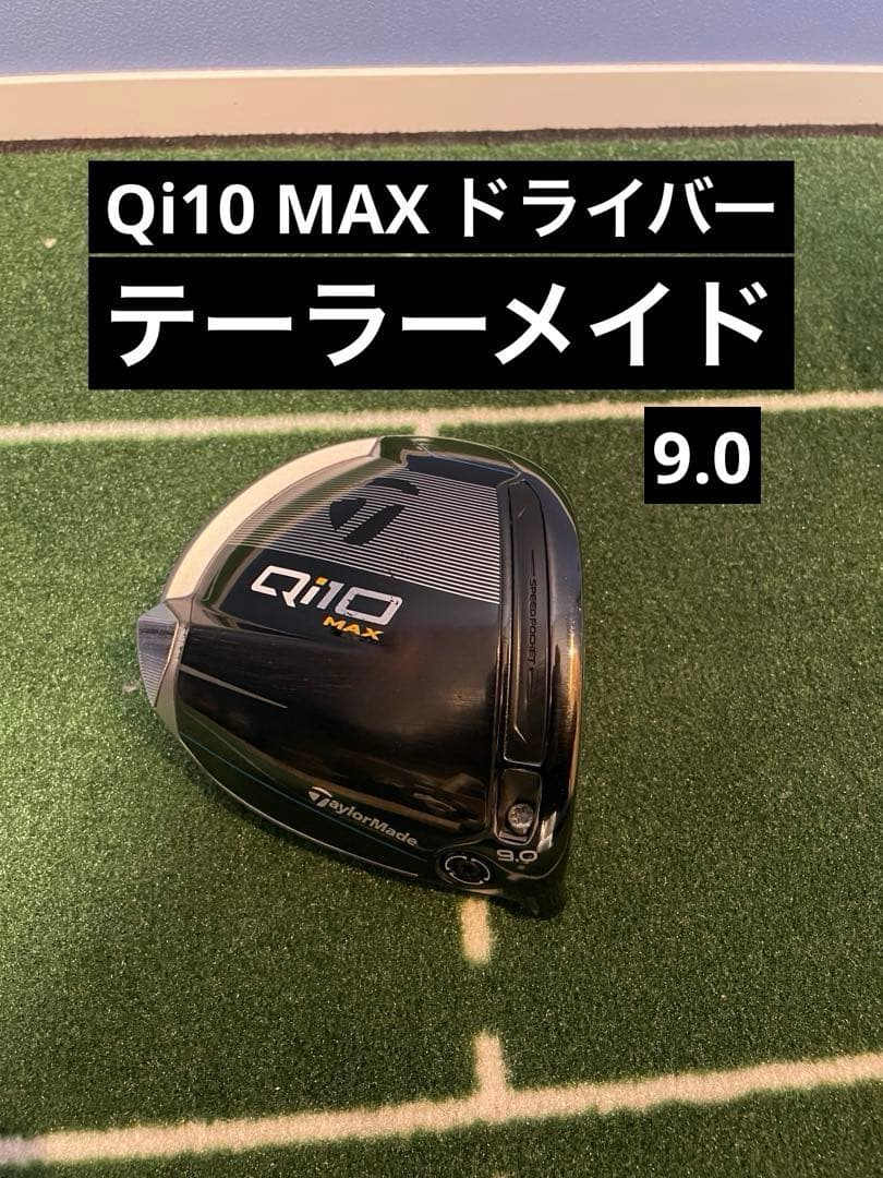 TaylorMade Qi10 MAX 9.0度 ドライバー