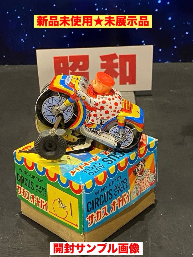 絶版昭和を彩った名品達♦︎サーカスオートバイ箱入新品動作確認済