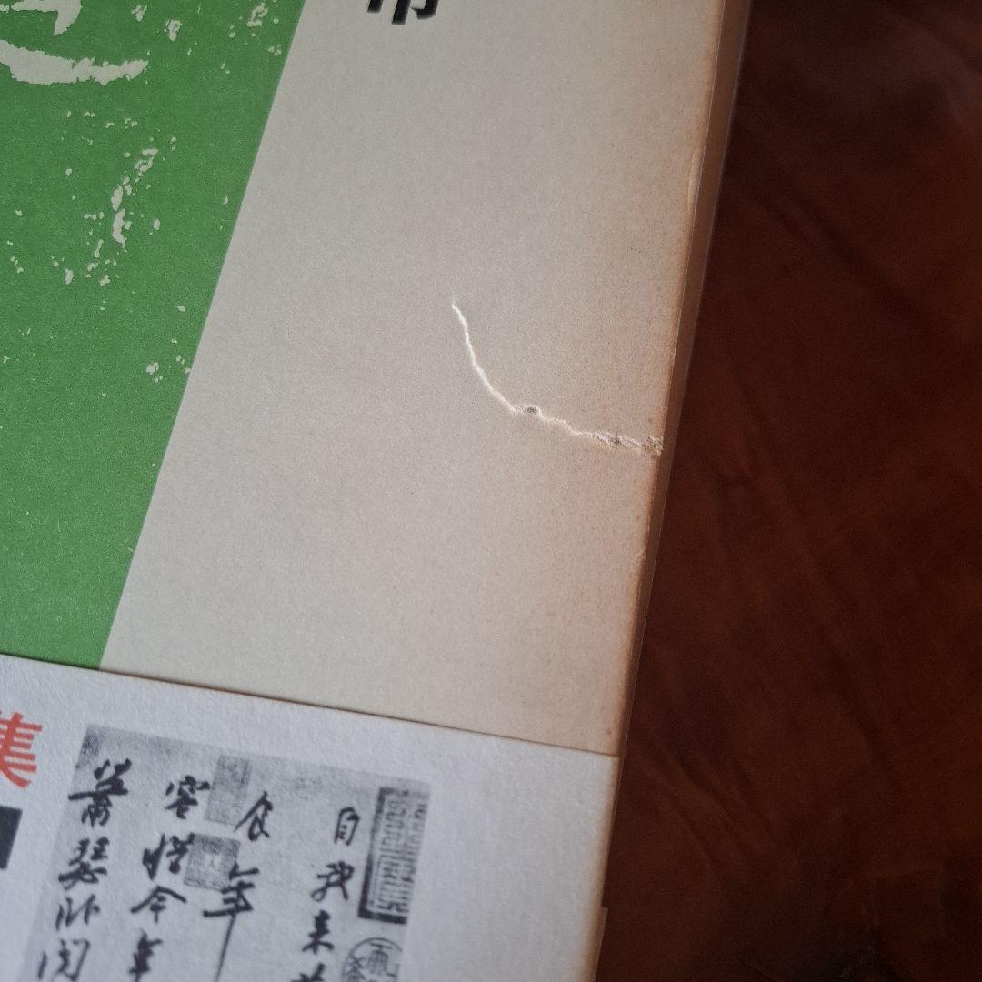 書道藝術全20巻+別巻4冊　希少本　昭和50年