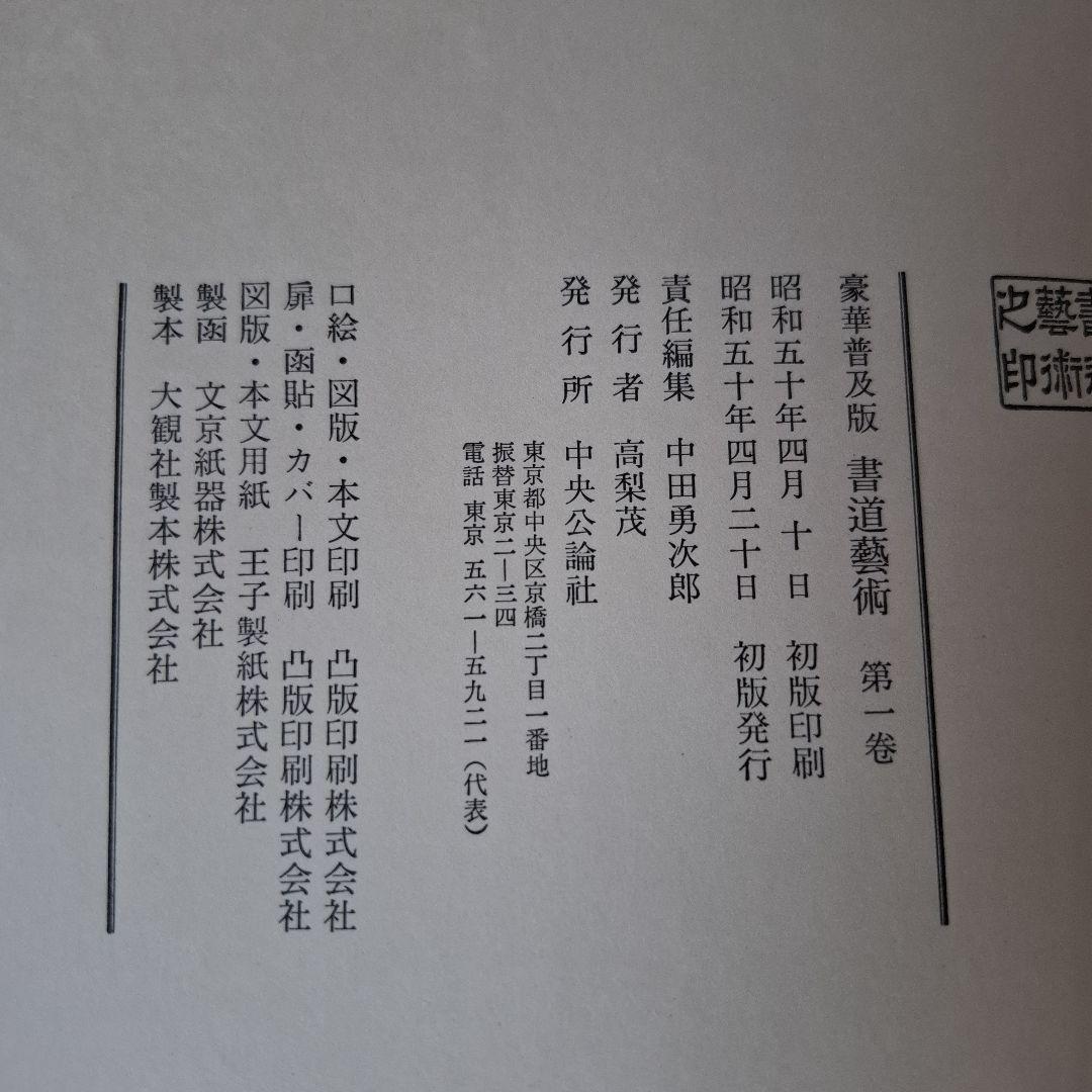 書道藝術全20巻+別巻4冊　希少本　昭和50年