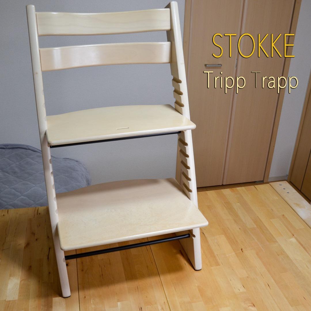 STOKKE ストッケ 人気シリーズ ベビーチェア Tripp Trapp