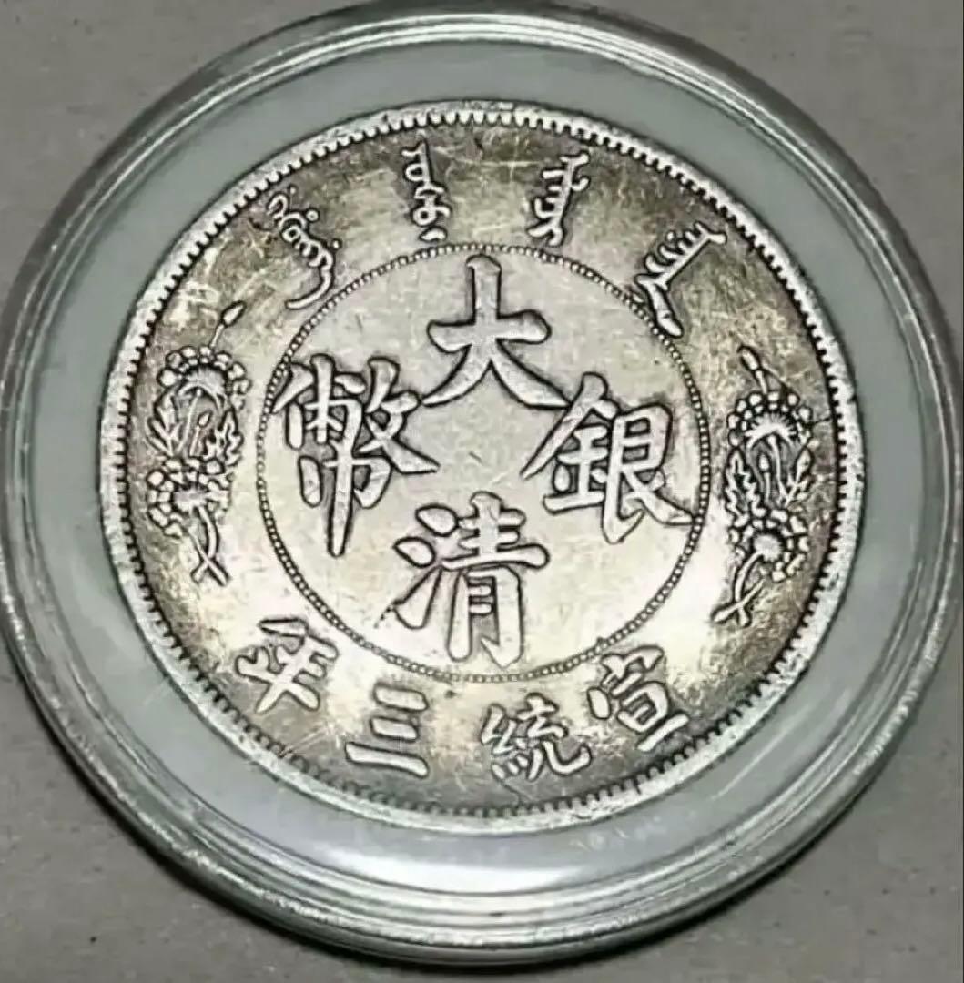 蔵出 旧貨弊 大清銀幣 壱圓 中国銀貨 中国古銭 壹圓 銀貨 重さ26.7g