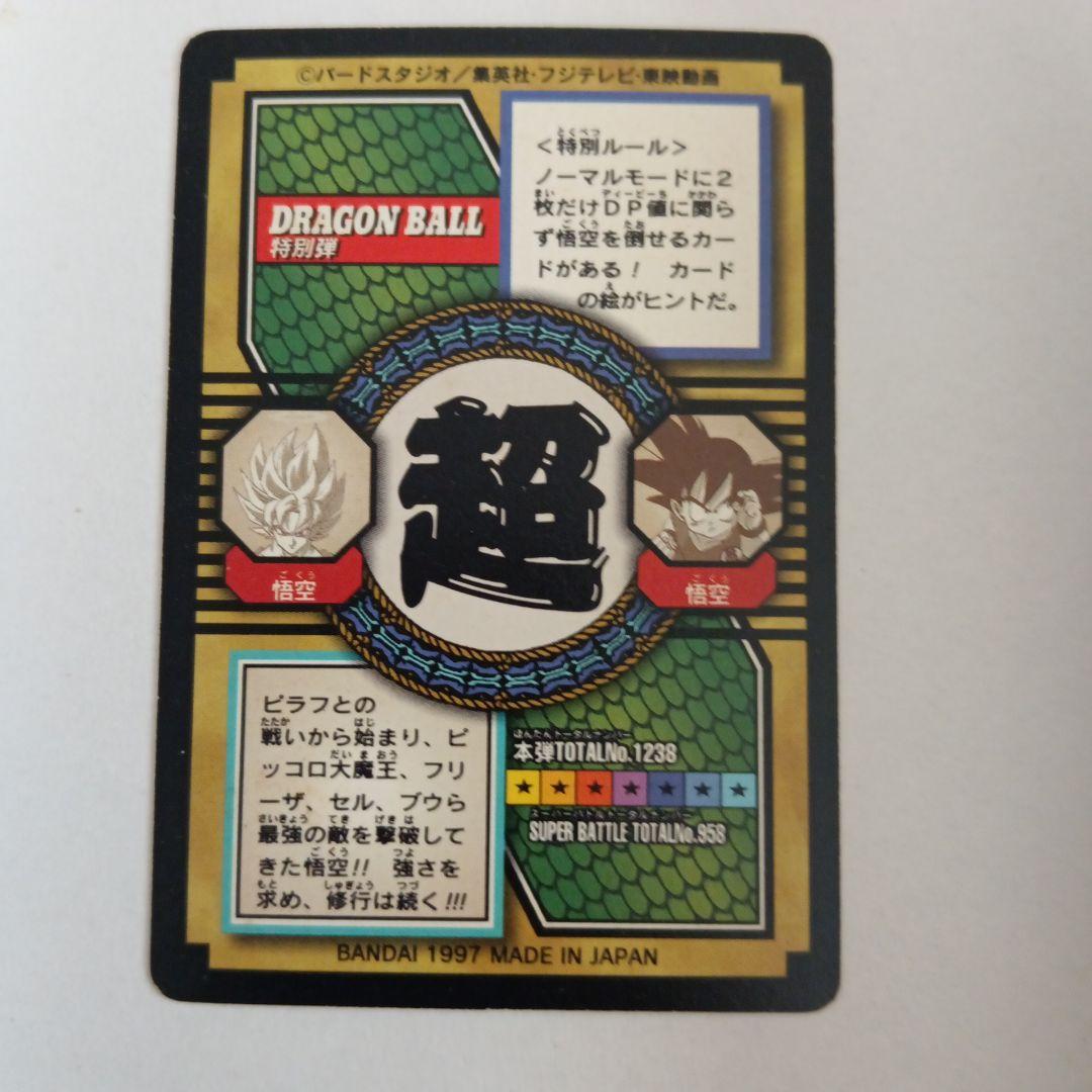ドラゴンボールGT　スーパーバトル 1997年