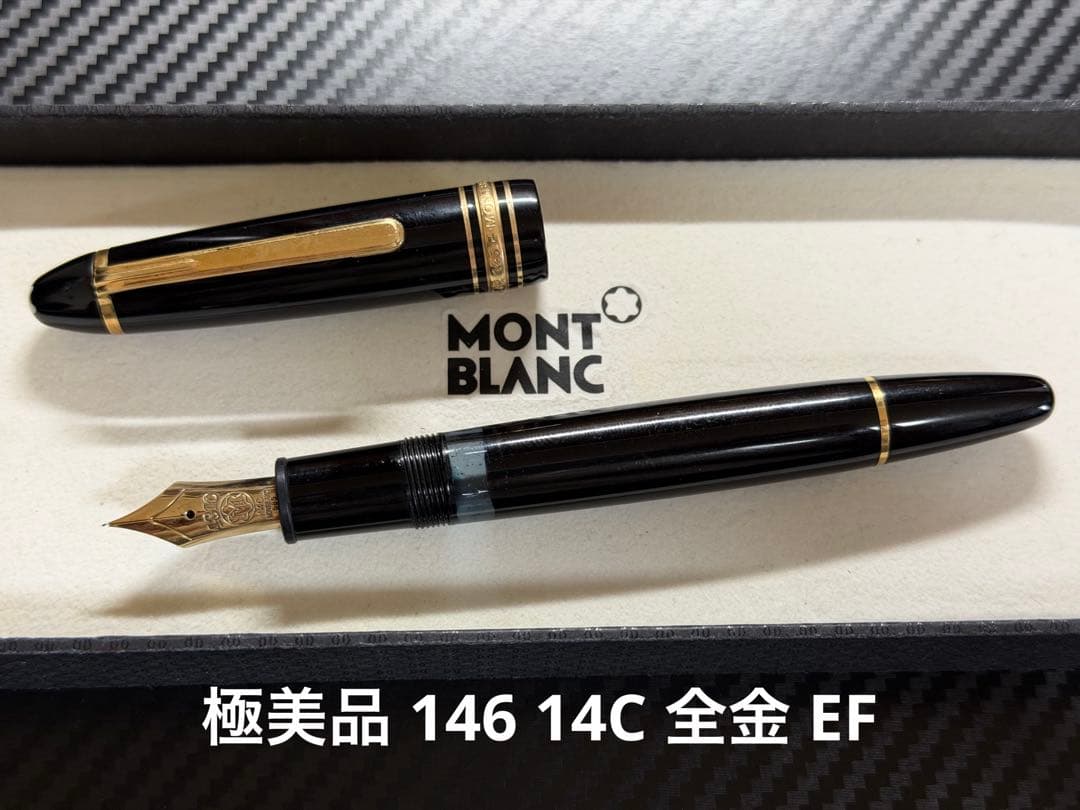極美品 モンブラン マイスターシュテュック 146 14C 全金 EF 万年筆