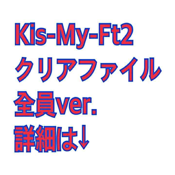 Kis-My-Ft2 キスマイ クリアファイル