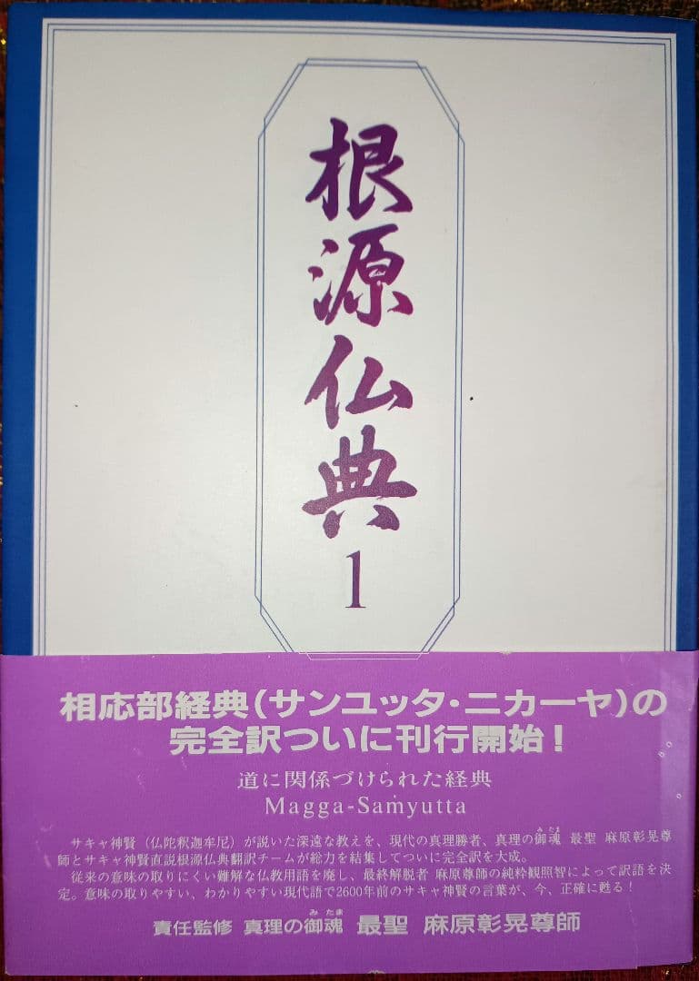 根源仏典１　道に関係づけられた経典　真理の御魂 最聖 麻原彰晃尊師　オウム出版