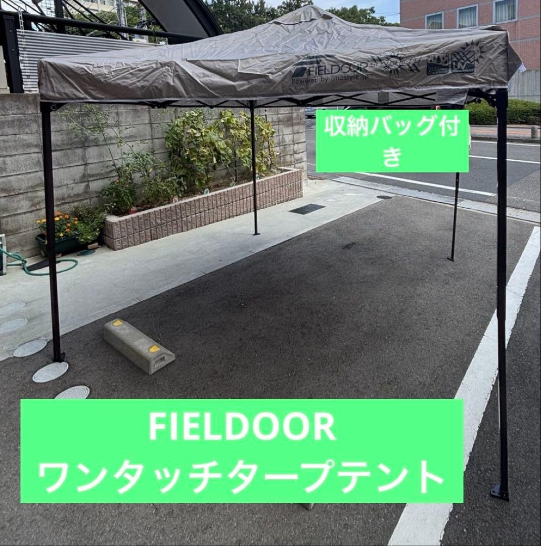 FIELDOORワンタッチタープテント