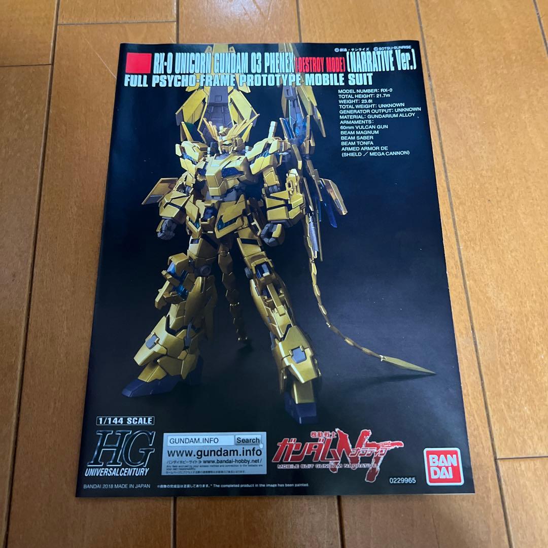 HG 1/144 ユニコーンガンダム3号機フェネクス初回生産限定パッケージ中古品