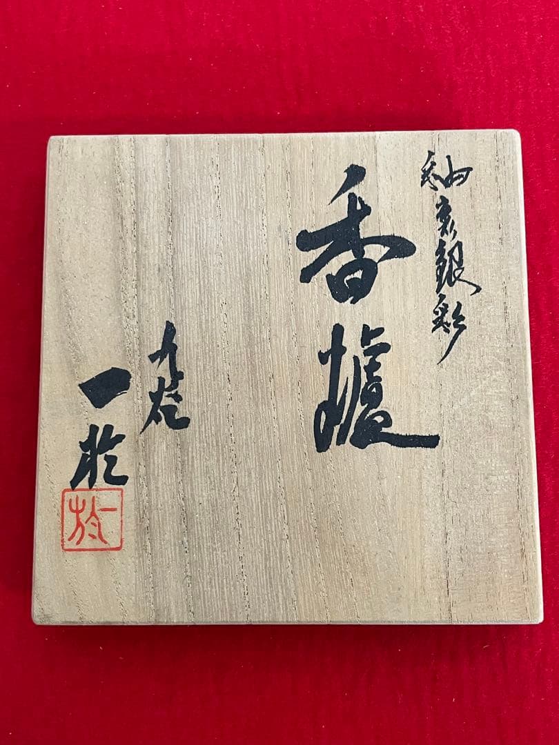 中田一於 淡青釉裏銀彩 香炉 管理N42 九谷焼 日本工芸会正会員 茶道具