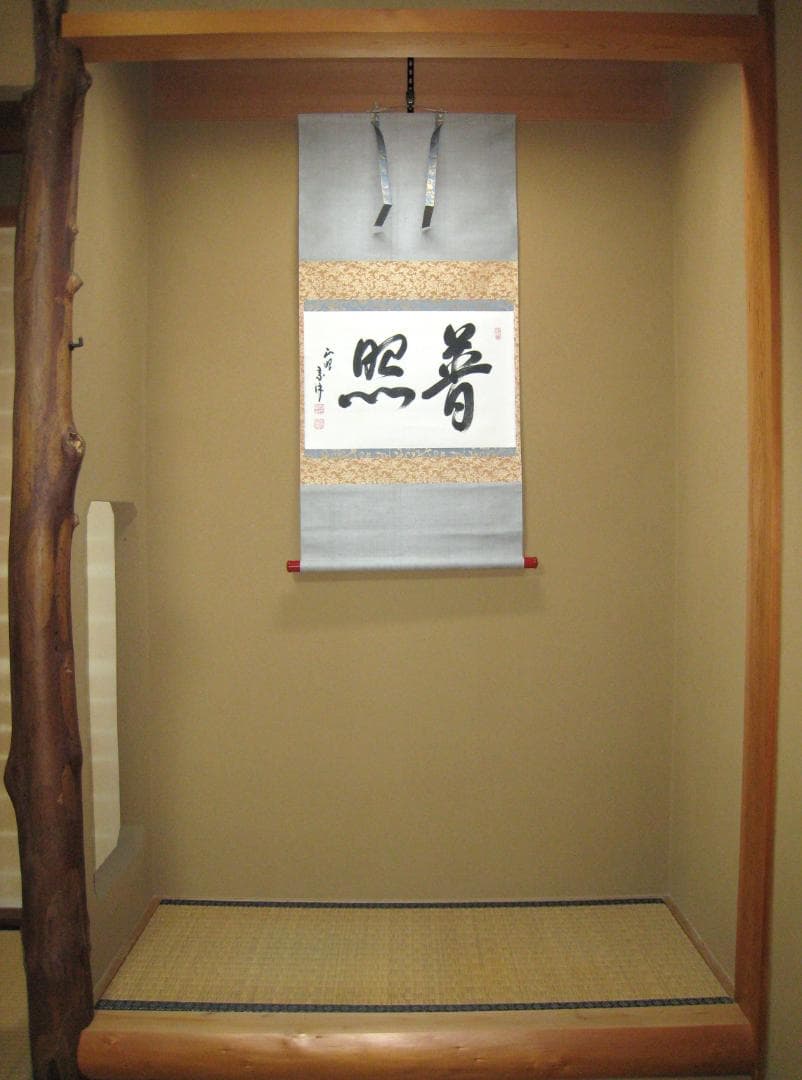 【真筆】茶掛　普照◆妙心寺派 管長 山川宗玄 老師　共箱・タトウ箱付