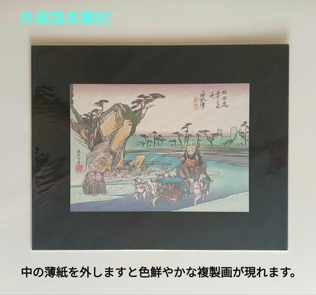 【激レア】水木しげる　「妖怪道五十三次」複製画　額装1枚　他8枚　　セット商品