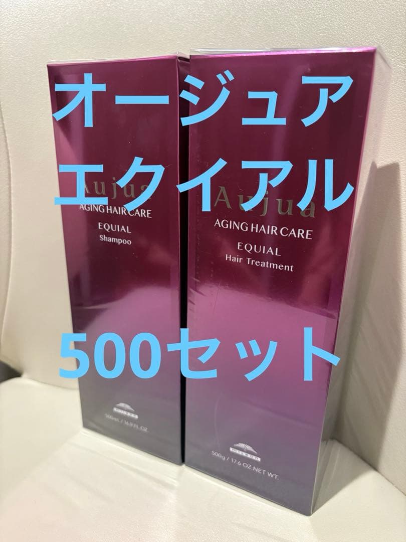 オージュア　エクイアル　500セット