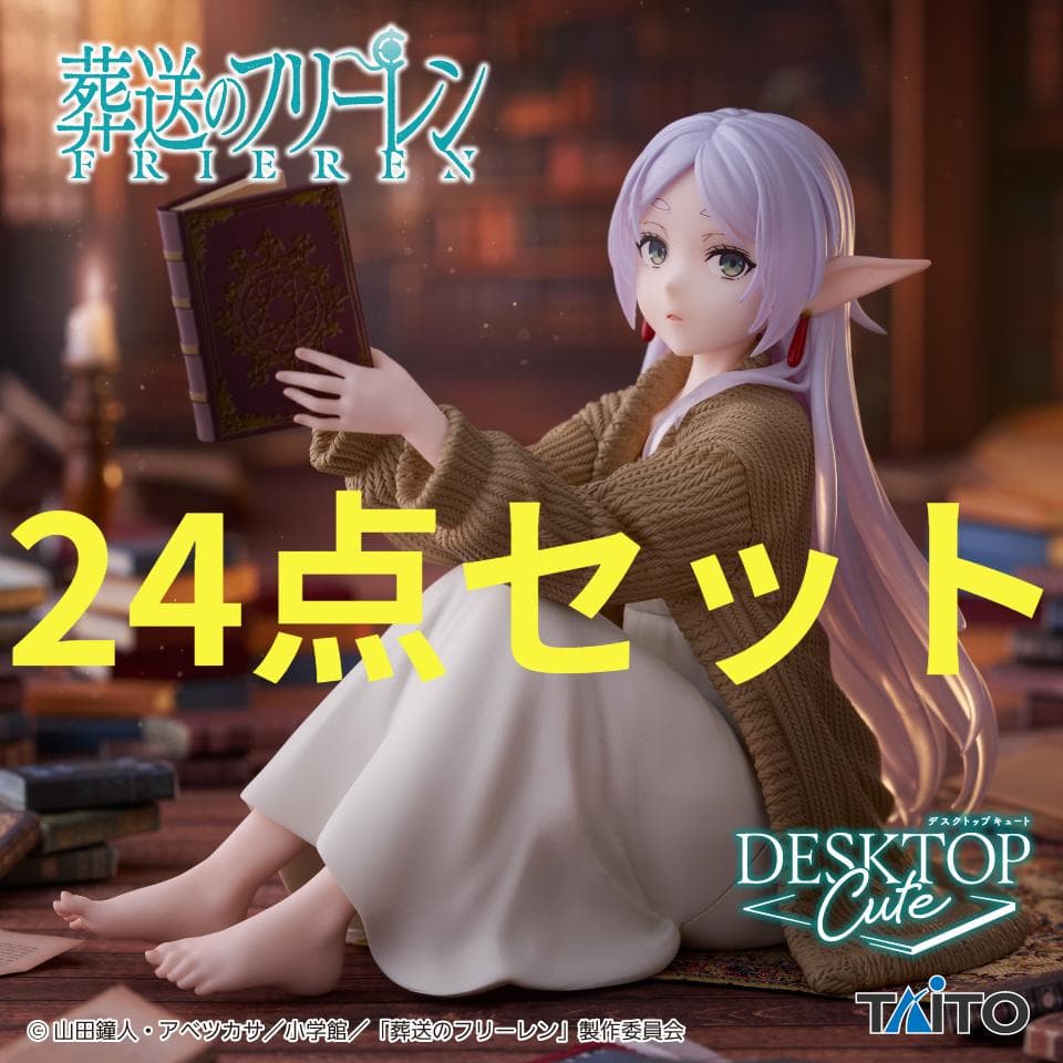 24点セット Desktop Cute フィギュア フリーレン ルームウェア