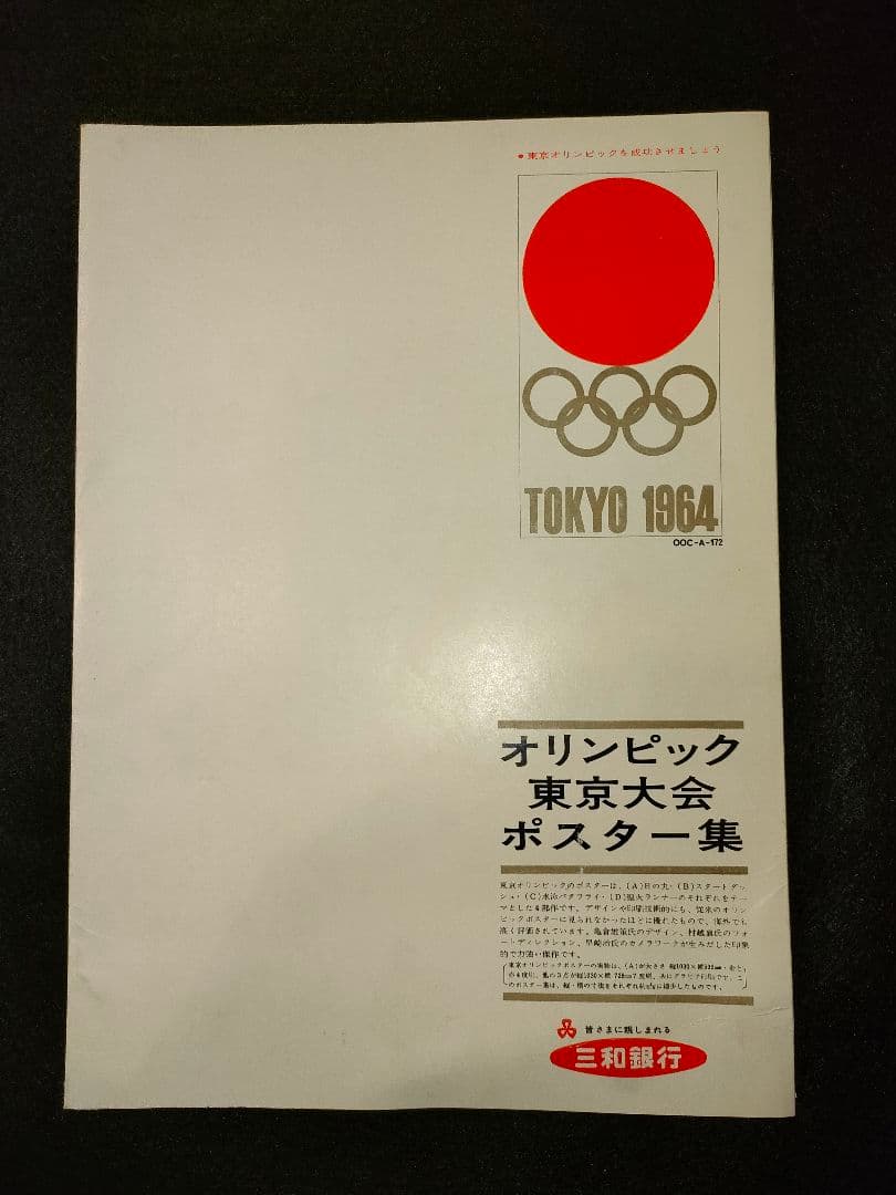 1964年 東京オリンピック ポスター集