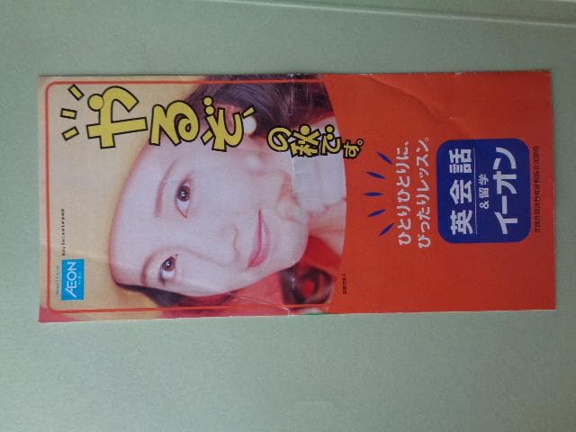 高橋由美子　　　　英会話スクール　イーオン　パンフレット