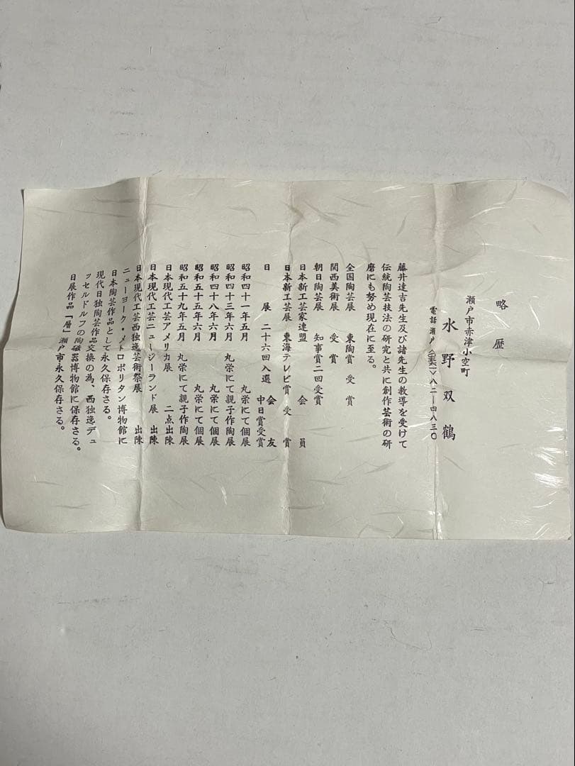 初代　水野双鶴　練込ぐい呑