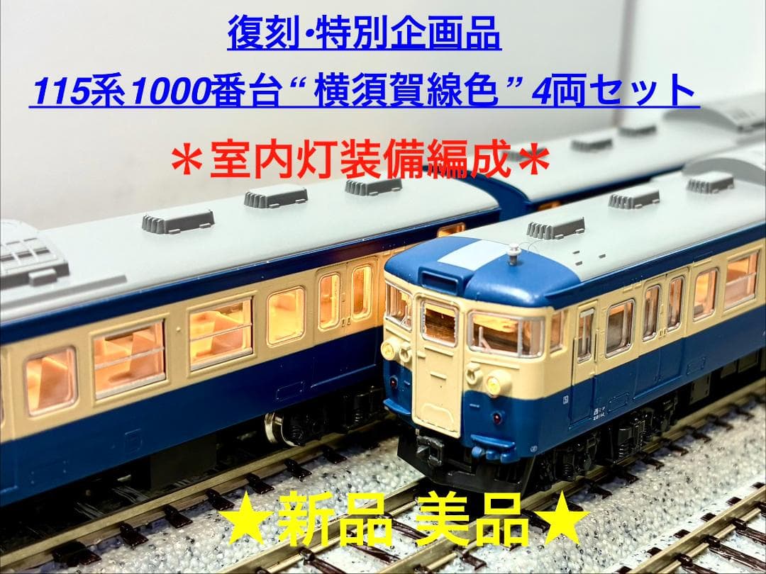 ★復刻 特別企画品★115系1000番台 横須賀線色 4両セット 室内灯装備編成