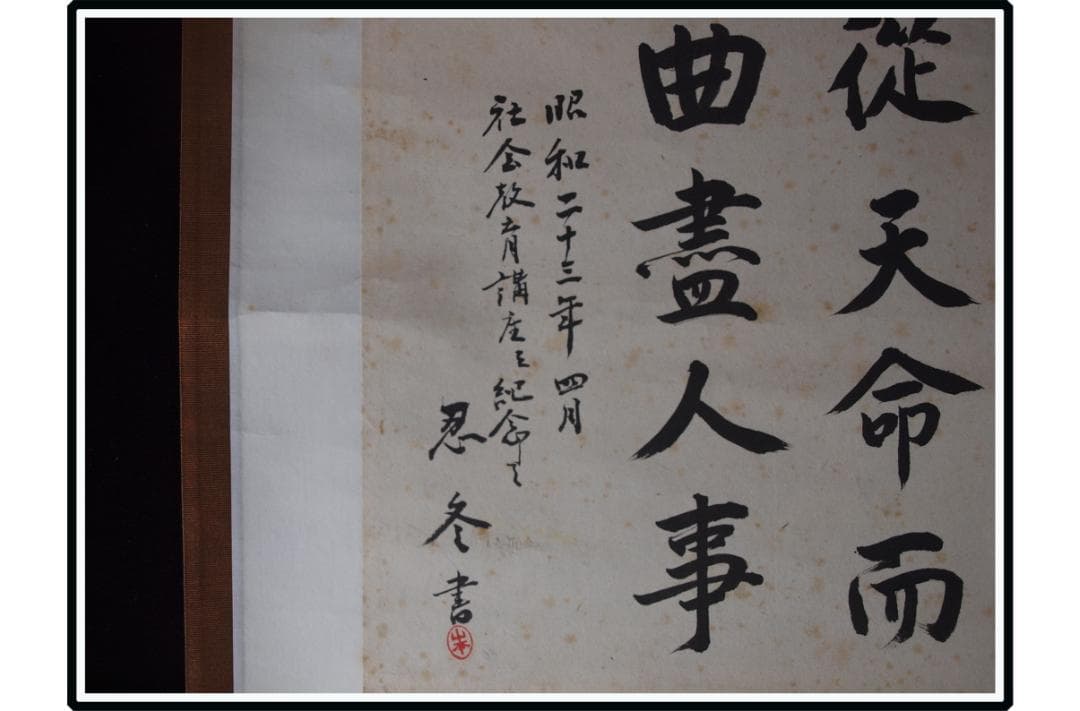 祖父の宝　時代の掛軸　書道図肉筆保証　　日本　中国古美術 X1131C16-9