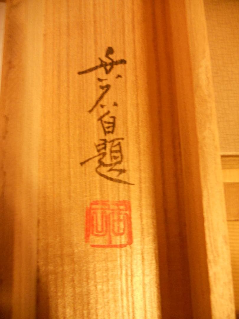 掛け軸 堀田香石 作『 月夜の狸 』 絹本 希少 軸装 茶道具 掛軸 美品 です