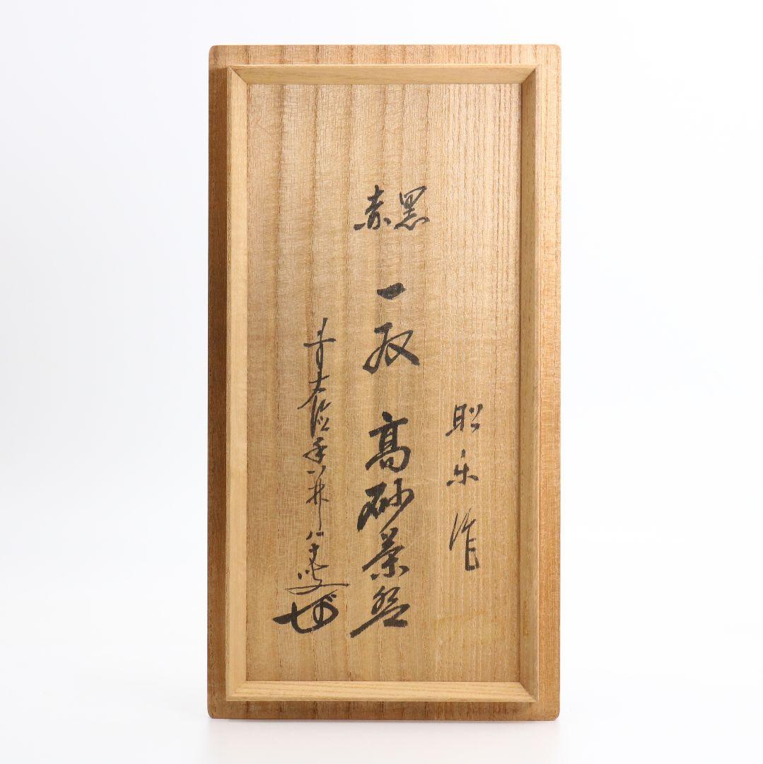 佐々木昭楽作 赤黒一双 高砂茶碗 前大徳寺 大橋香林書付　AW249　BC23