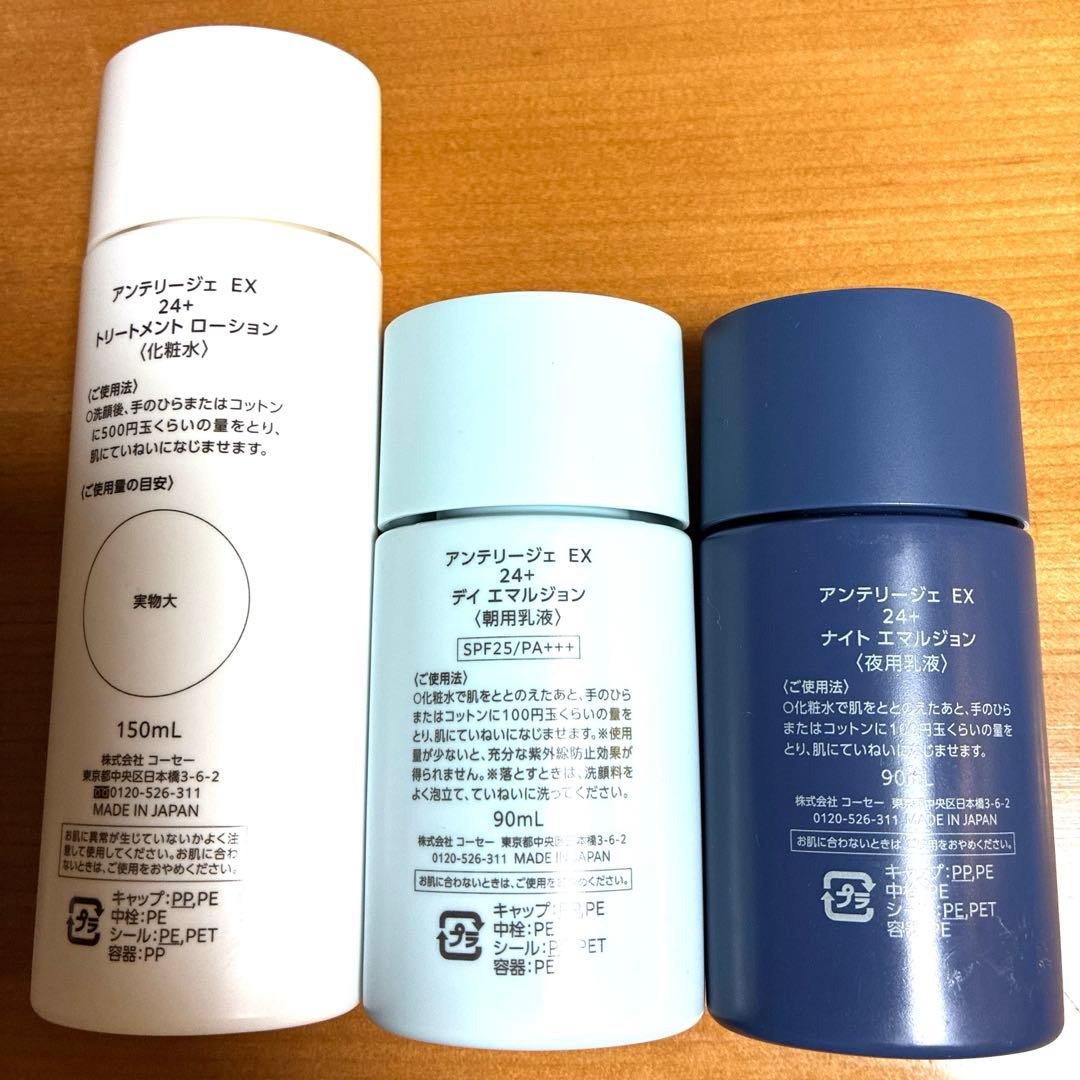 アンテリージェEX 24＋　3点セット