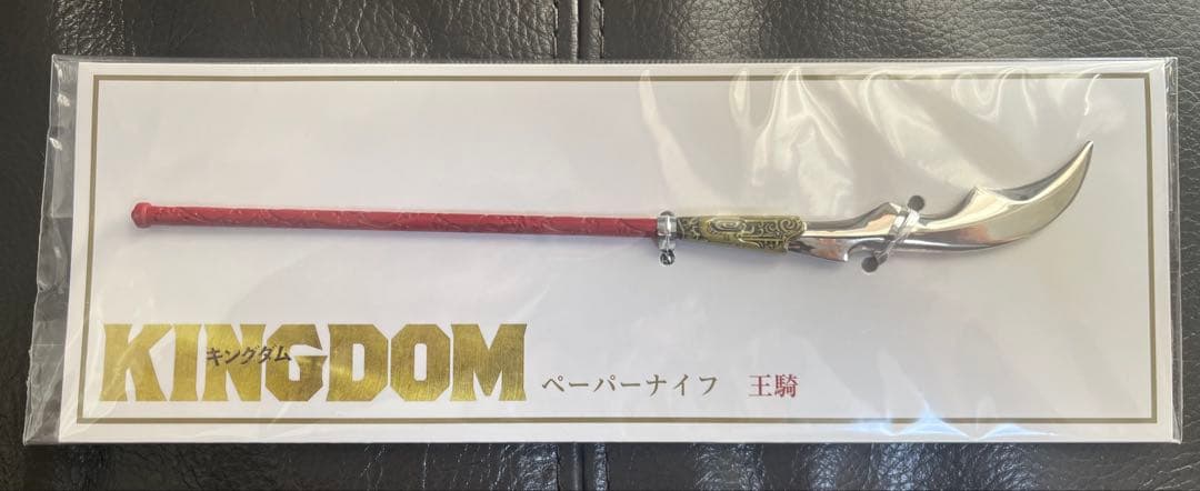 KINGDOM ペーパーナイフ 王騎将軍