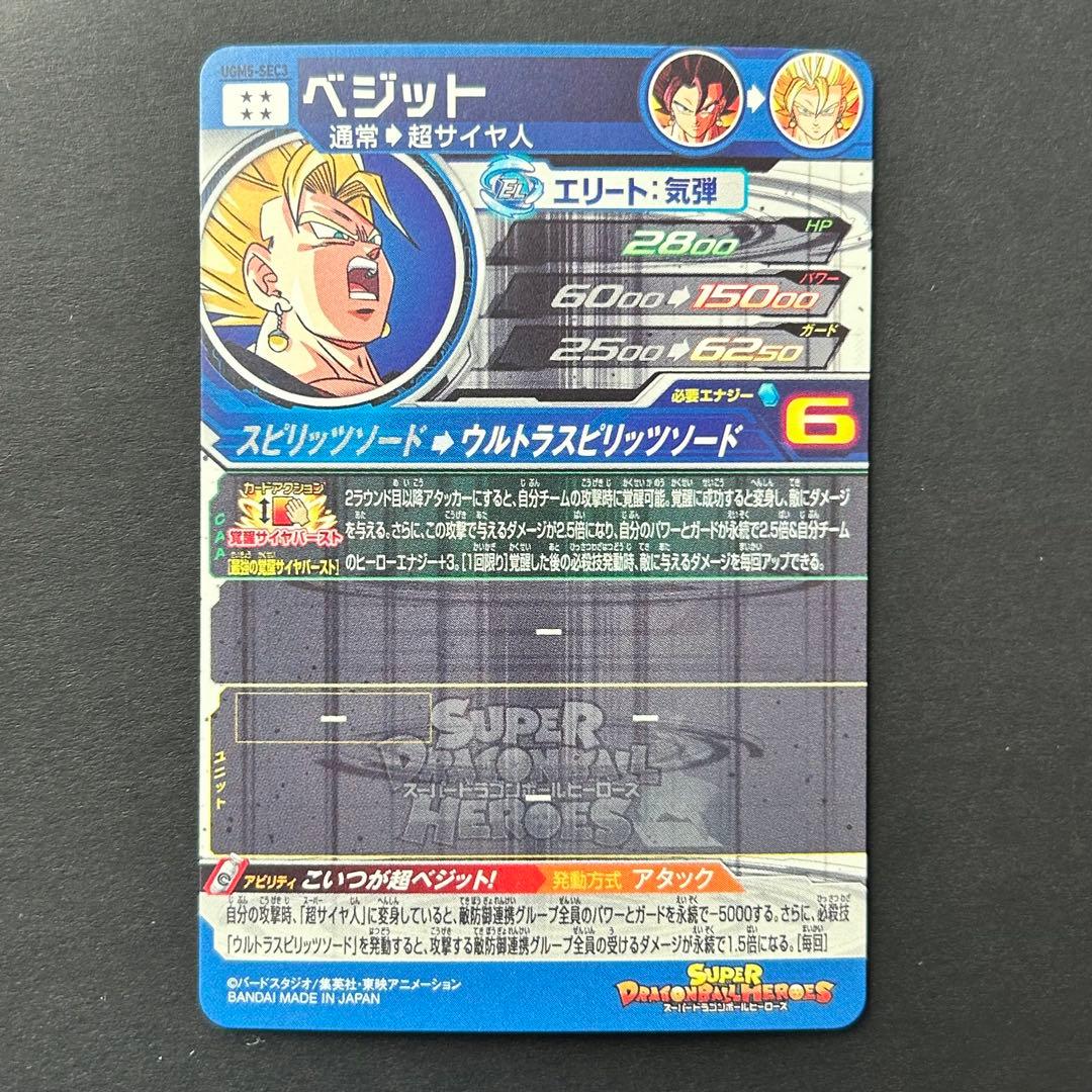 ⭐️スーパードラゴンボールヒーローズ ベジット UGM5-SEC3